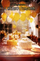 Обложка произведения С (не)Днем Рождения!