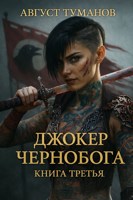 Обложка произведения Джокер Чернобога. Книга третья