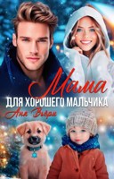 Обложка произведения Мама для хорошего мальчика