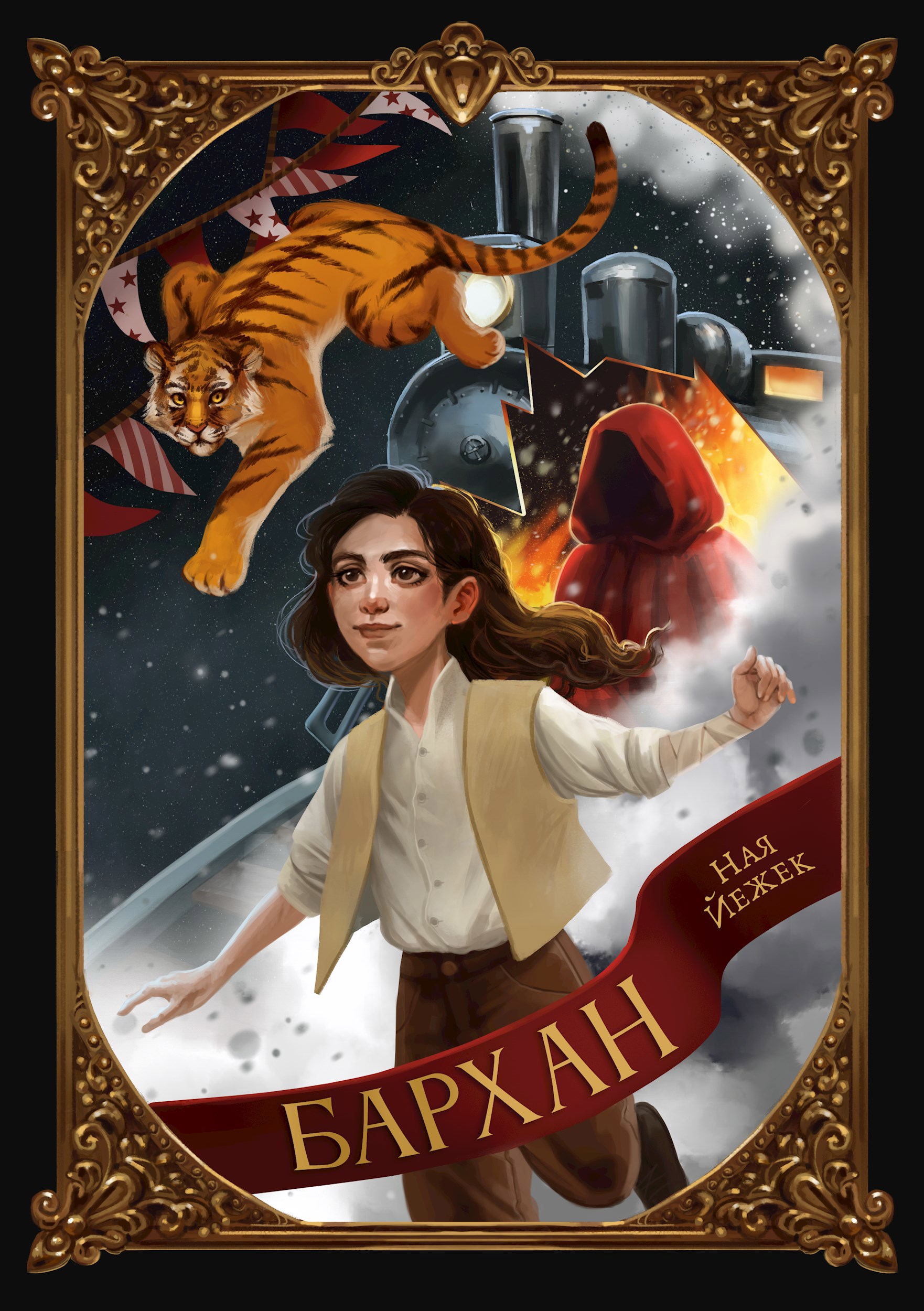 Обложка книги «Бархан»