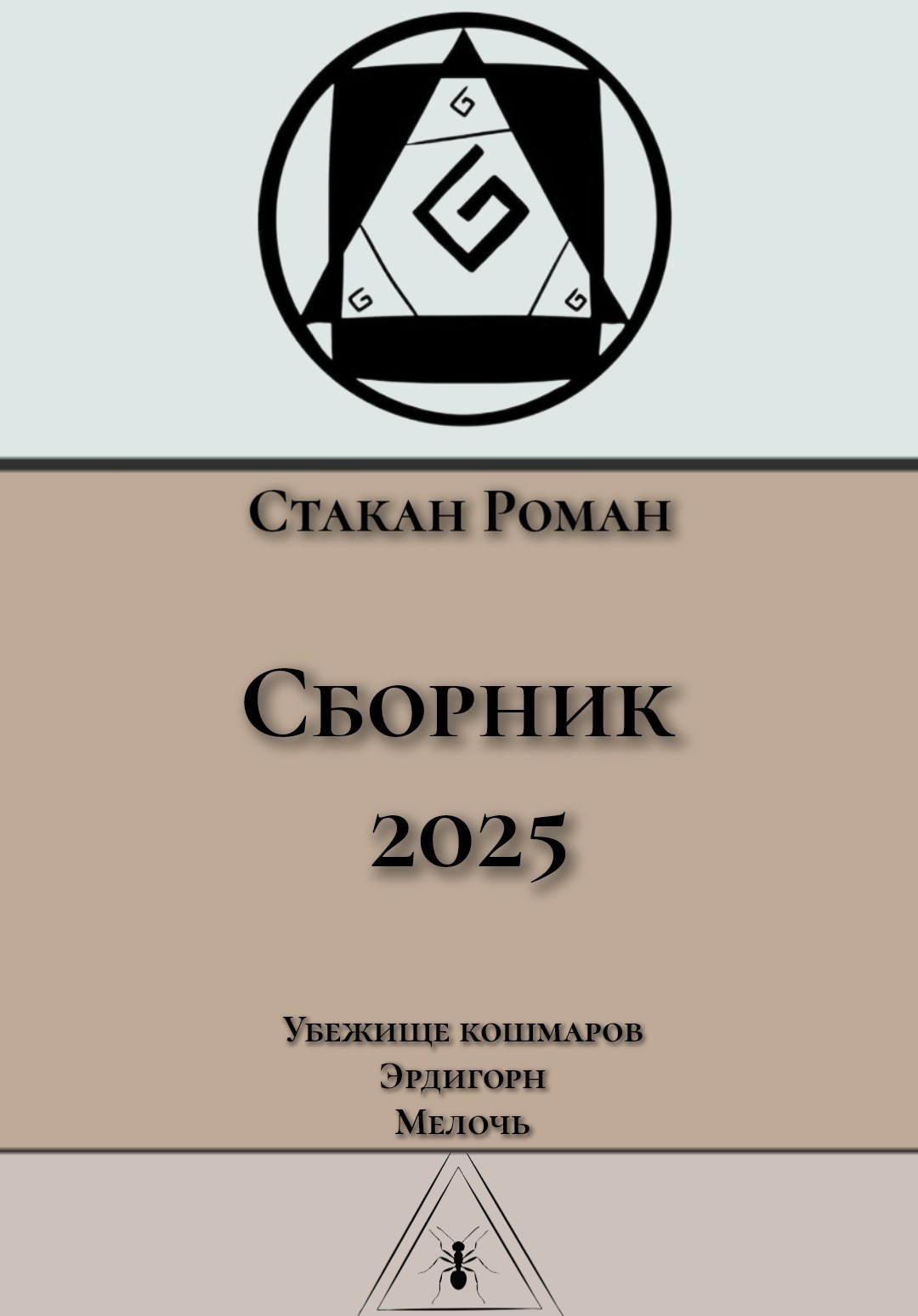 Обложка книги «Сборник 2025»