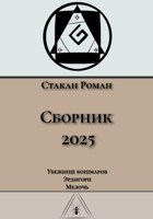 Обложка произведения Сборник 2025