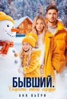 Обложка произведения Бывший. Согреть твое сердце