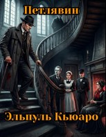 Обложка произведения Эльпуль Кьюаро