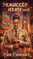 Обложка произведения Режиссёр из 45г V
