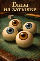 Обложка произведения Глаза на затылке.