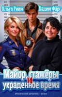 Обложка произведения Майор, стажеры и украденное время