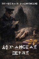 Обложка произведения Афганская петля