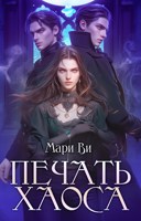 Обложка произведения Печать Хаоса