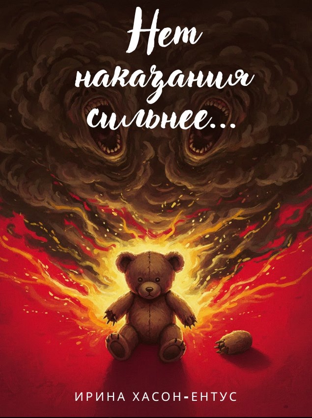 Обложка книги «Нет наказания сильнее...»