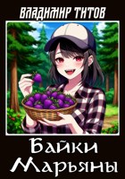 Обложка произведения Байки Марьяны