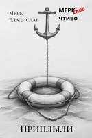 Обложка произведения Приплыли