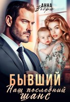 Обложка произведения Бывший. Наш последний шанс.