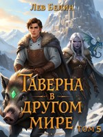 Обложка произведения Таверна в другом мире. Том 5