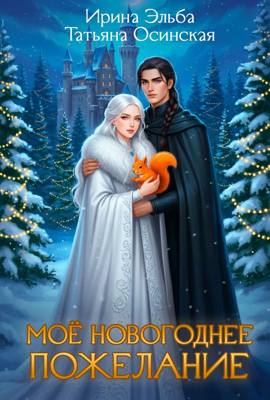 Обложка книги «Мое новогоднее пожелание»