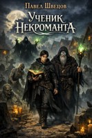 Обложка произведения Ученик некроманта