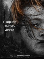 Обложка произведения У корней гнилого древа.