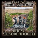Обложка произведения Вирус человечности