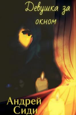 Обложка книги «Девушка за окном»