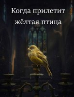 Обложка произведения Когда прилетит жёлтая птица