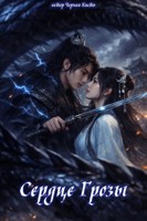 Обложка произведения Сердце Грозы
