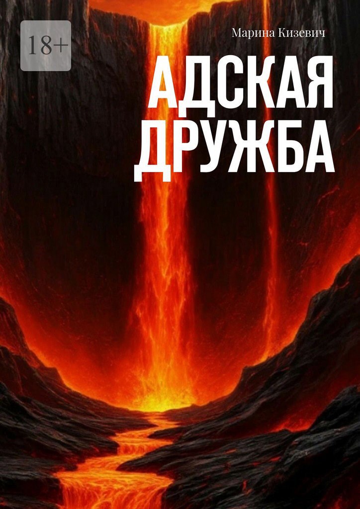 Обложка книги «Адская дружба»