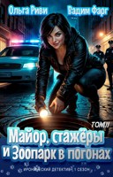 Обложка произведения Майор, стажёры и зоопарк в погонах. Том 2