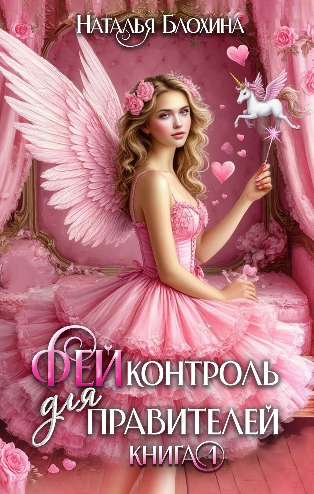 Обложка книги «ФЕЙконтроль для правителей»