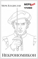 Обложка произведения Некрономикон