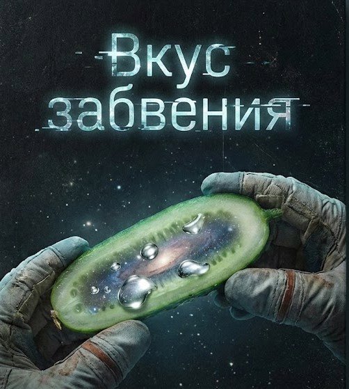 Обложка книги «Вкус забвения»