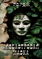Обложка произведения Алебастровая маска