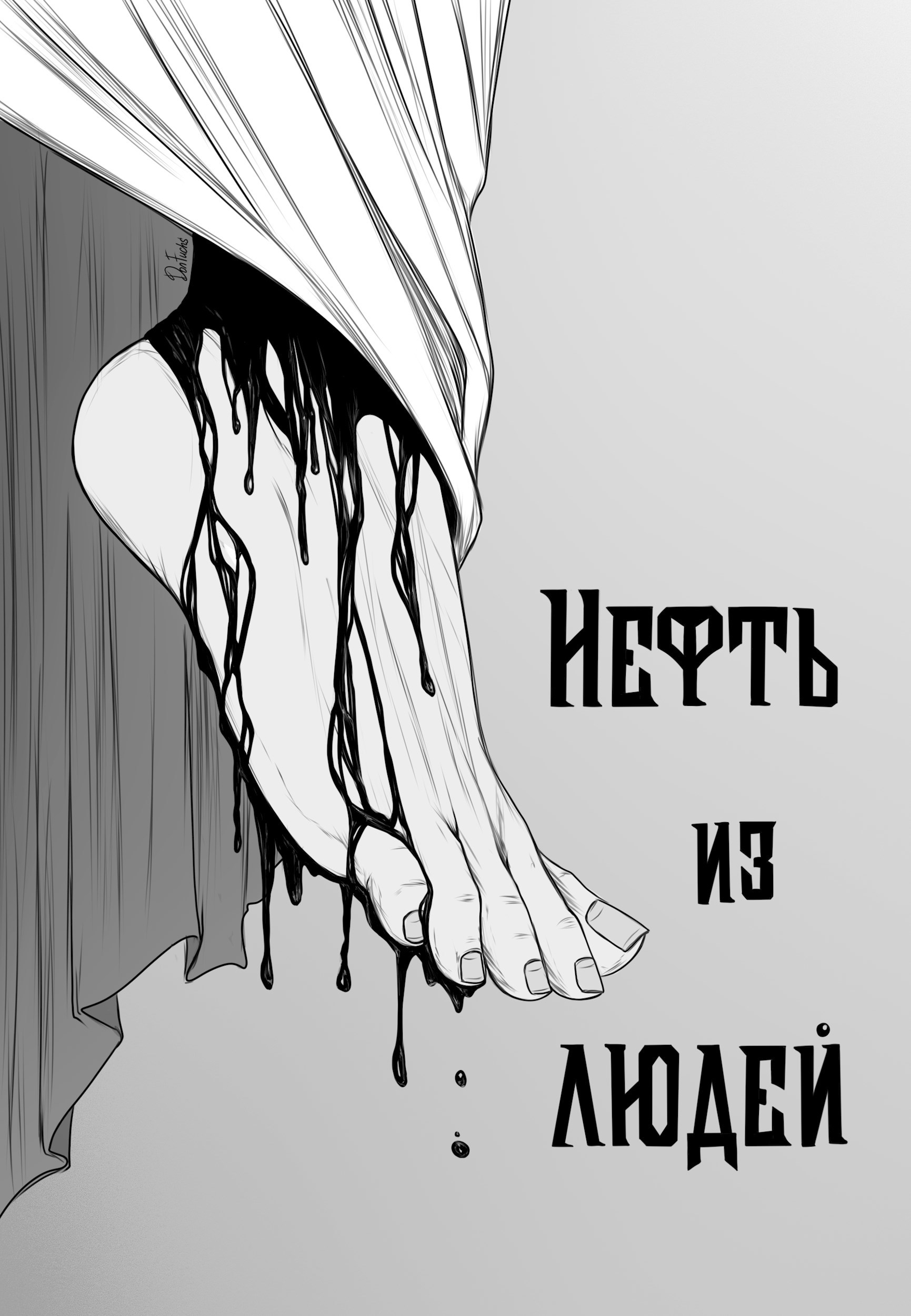 Обложка книги «Нефть из людей»