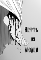 Обложка произведения Нефть из людей