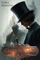 Обложка произведения Создатель Големов