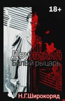Обложка произведения Двуликий : Белый рыцарь
