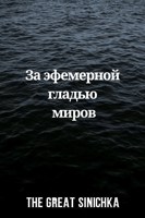 Обложка произведения За эфемерной гладью миров