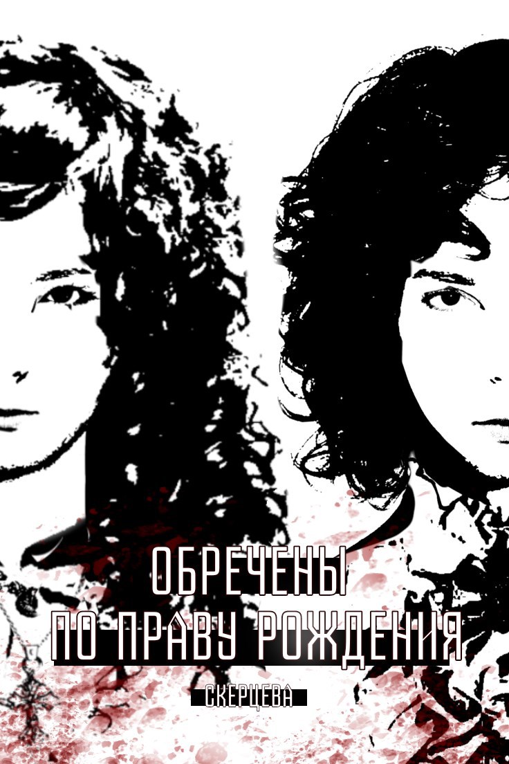 Обложка книги «Обречены по праву рождения»