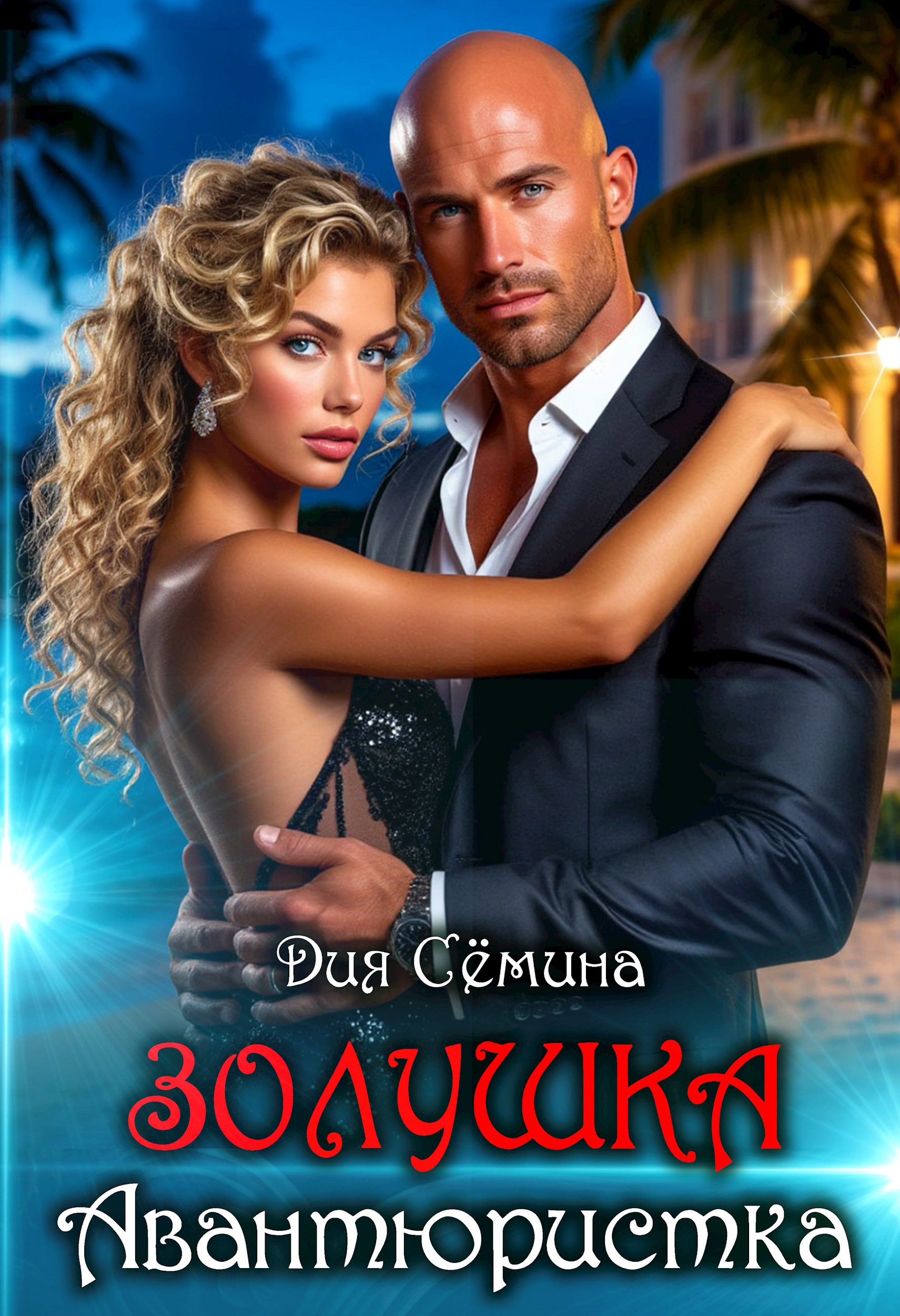 Обложка книги «Золушка авантюристка»