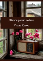 Обложка произведения Живое радио войны