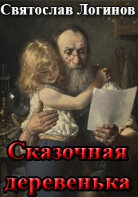 Обложка книги «Сказочная деревенька»