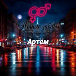 Обложка произведения Клуб «Ночные забавы»: «Артём»