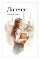 Обложка произведения Должен