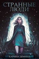 Обложка произведения Странные люди