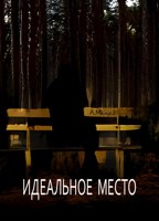 Обложка произведения Идеальное место