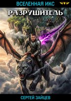 Обложка произведения Разрушитель / ВИКС-5