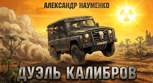 Обложка произведения Дуэль калибров