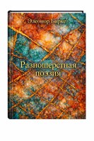 Обложка произведения Разношерстная поэзия