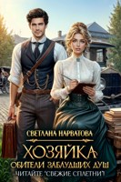 Обложка произведения Хозяйка Обители заблудших душ. Читайте "Свежие сплетни"!