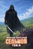 Обложка произведения Седьмой. Том 8
