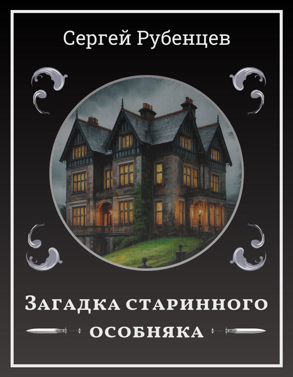 Обложка книги «Загадка старинного особняка»